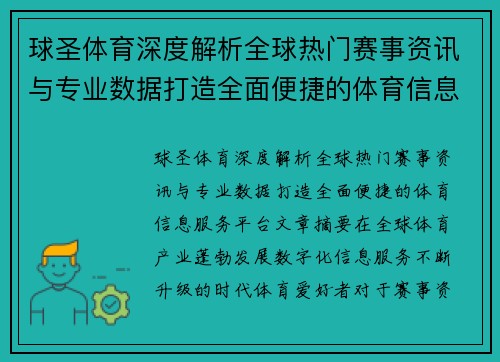 球圣体育深度解析全球热门赛事资讯与专业数据打造全面便捷的体育信息服务平台